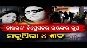 ଜୀବନ ରକ୍ଷା କରୁଥିବା ଡାକ୍ତର ସାଜିଲେ ହତ୍ୟାକାରୀ