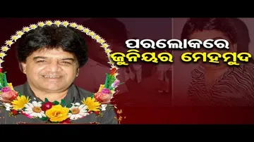 ଜୀବନ ଯୁଦ୍ଧରେ ହାରିଗଲେ ଜୁନିଅର ମହମୁଦ