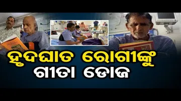 ହୃଦଘାତ ରୋଗୀଙ୍କୁ ଗୀତା ଡୋଜ