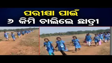 ପରୀକ୍ଷା ପାଇଁ ୬ କିଲୋମିଟର ଚାଲିଲେ ୯୦ ଛାତ୍ରୀ