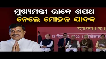 ମଧ୍ୟପ୍ରଦେଶରେ ଏବେ ମୋହନ ରାଜ୍‌