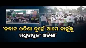 'ନବୀନ ଓଡିଶା ନୁହେଁ, ଆମେ ଚାହୁଁଛୁ ମଧୁବାବୁଙ୍କ ଓଡିଶା’