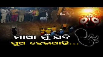 ଶିଶୁକୁ ଫିଙ୍ଗିବା ପଛର କାରଣ କ'ଣ ?