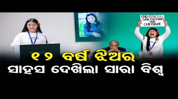 12 ବର୍ଷ ଝିଅର ସାହସ ଦେଖିଲା ସାରା ବିଶ୍ୱ | Odisha Reporter