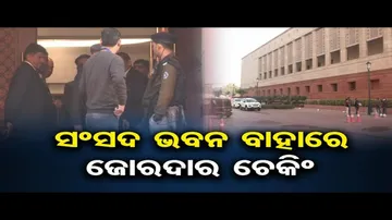 ସଂସଦ ଭବନ ପରିସରରେ ବଢ଼ିଲା ସୁରକ୍ଷା ବ୍ୟବସ୍ଥା