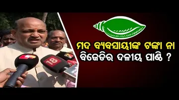 'ଆଗାମୀ ନିର୍ବାଚନରେ ଜବତ ଟଙ୍କା ବିଜେଡି ବାଣ୍ଟିଥାଆନ୍ତା'