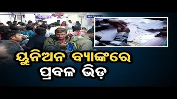 ନଳକୂପ ଲୋନ୍‌ ପାଇଁ ବ୍ୟାଙ୍କରେ ପ୍ରବଳ ଭିଡ଼