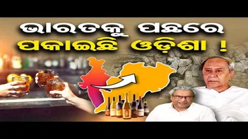 ଭାରତକୁ ପଛରେ ପକାଇଛି ଓଡ଼ିଶା !