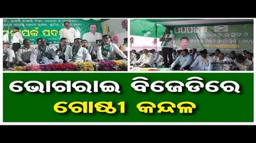 ଭୋଗରାଇ ବିଜେଡିରେ ଗୋଷ୍ଠୀ କନ୍ଦଳ !