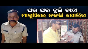 ବଟି ମାଗି ଗିରଫ ହେଲେ ନକଲି ପୁଲିସ