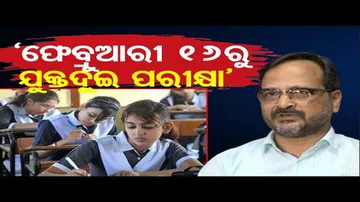 ଫେବ୍ରୁଆରୀ ୧୬ରୁ ଆରମ୍ଭ ହେବ ଯୁକ୍ତ ୨ ପରୀକ୍ଷା