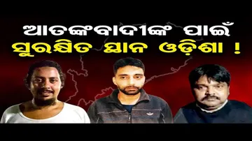 ଆତଙ୍କବାଦୀଙ୍କ ପାଇଁ ସୁରକ୍ଷିତ ସ୍ଥାନ ପାଲଟିଛି ଓଡ଼ିଶା !