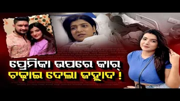 ପ୍ରେମିକା ଉପରେ ଚଢ଼ାଇ ଦେଲା କାର୍‌