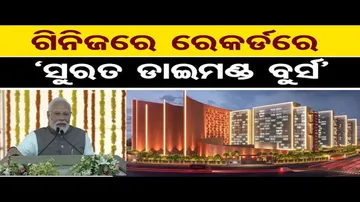 ଗୁଜରାଟକୁ ମିଳିଲା ବିଶ୍ୱର ସର୍ବବୃହତ ଡାଇମଣ୍ଡ ବୁର୍ସ