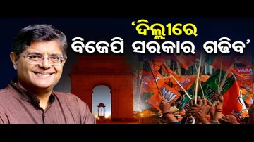 ‘ଦିଲ୍ଲୀରେ ବିଜେପି ସରକାର ଗଢିବ’