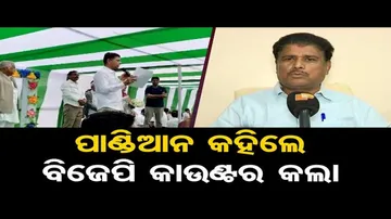 5T ଅଧ୍ୟକ୍ଷ ବିରୋଧୀଙ୍କୁ ଅନ୍ଧ କହିବା ପ୍ରସଙ୍ଗରେ ବିଜେପିର ପ୍ରତିକ୍ରିୟା