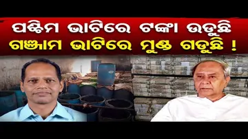 ପଶ୍ଚିମ ଭାଟିରେ ଟଙ୍କା ଉଡୁଛି ଗଞ୍ଜାମ ଭାଟିରେ ମୁଣ୍ଡ ଗଡୁଛି  | Odisha Reporter