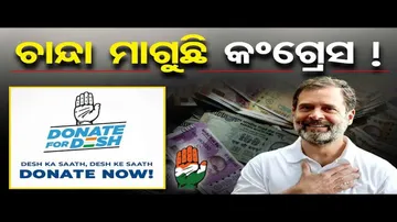 ‘ଦେଶ ପାଇଁ ଦାନ’ ଅଭିଯାନ ଆରମ୍ଭ କଲା କଂଗ୍ରେସ