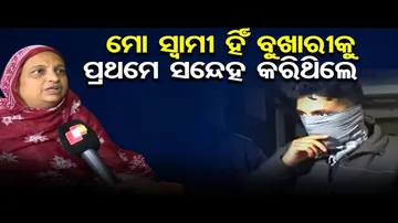 ମୋ ସ୍ବାମୀ ହିଁ ବୁଖାରୀକୁ ପ୍ରଥମେ ସନ୍ଦେହ କରିଥିଲେ    | Odisha Reporter