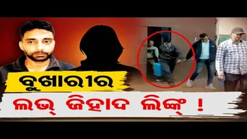 ବୁଖାରୀର 'ଲଭ୍ ଜିହାଦ' ଲିଙ୍କ !