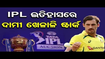 IPL ଇତିହାସରେ ସବୁଠାରୁ ମହଙ୍ଗା ଖେଳାଳି ମିଚେଲ ଷ୍ଟାର୍କ