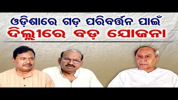ଓଡ଼ିଶାରେ ଗଡ ପରିବର୍ତ୍ତନ ପାଇଁ ଦିଲ୍ଲୀରେ ବଡ଼ ଯୋଜନା !
