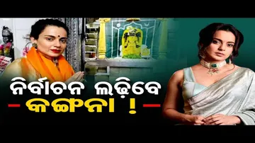 ନିର୍ବାଚନ ଲଢିବେ କଙ୍ଗନା !