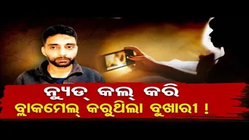 ନ୍ୟୁଡ୍ କଲ କରି ବ୍ଲାକମେଲ କରୁଥିଲା ବୁଖାରୀ !