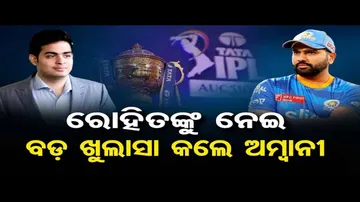 ରୋହିତଙ୍କୁ ନେଇ ବଡ଼ ଖୁଲସା କଲେ ଆମ୍ବାନୀ | Odisha Reporter