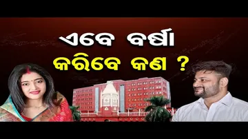 ଅଲଗା ହେବେ ବର୍ଷା-ଅନୁଭବ; ବିବାହ ବିଚ୍ଛେଦ ପାଇଁ ହାଇକୋର୍ଟଙ୍କ ଅନୁମତି