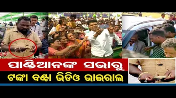 5T ଅଧ୍ୟକ୍ଷଙ୍କ ସଭାରେ ଯୋଗ ଦେବାକୁ ବଣ୍ଟା ଯାଉଛି ଟଙ୍କା !