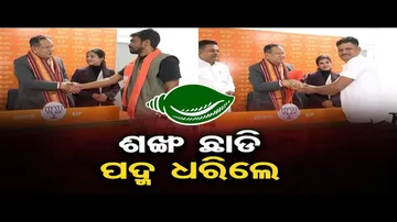 ଶଙ୍ଖ ଛାଡି ପଦ୍ମ ଧରିଲେ | Odisha Reporter