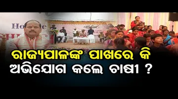 ରାଜ୍ୟପାଳଙ୍କ ପାଖରେ କଣ ଅଭିଯୋଗ କଲେ ଚାଷୀ ?