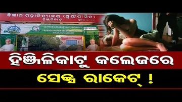 କଲେଜ କ୍ୟାମ୍ପସରେ ସେକ୍ସ ରାକେଟ୍ !