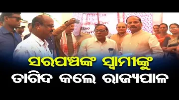 ସରପଞ୍ଚଙ୍କ ସ୍ୱୀମୀଙ୍କୁ ତାଗିଦ କଲେ ରାଜ୍ୟପାଳ