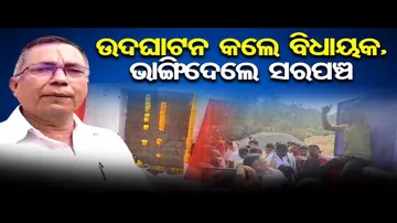 ବିଧାୟକ-ସରପଞ୍ଚ ମୁହାଁ ମୁହିଁ