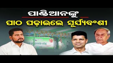 ପାଣ୍ଡିଆନଙ୍କୁ ପାଠ ପଢ଼ାଇଲେ ସୂର୍ଯ୍ୟବଂଶୀ !