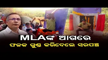 ବିଧାୟକଙ୍କ ସାମ୍ନାରେ ଶିଳାନ୍ୟାସ ଫଳକ ଭାଙ୍ଗିଲେ ସରପଞ୍ଚ