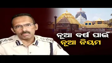 ନୂଆବର୍ଷ ପାଇଁ ପୁରୀରେ କଡା ସୁରକ୍ଷା ବ୍ୟବସ୍ଥା