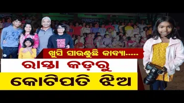 ଅରକ୍ଷିତକୁ ଦଇବ ସାହା! ରାସ୍ତା କଡ଼ରୁ କୋଟିପତିଙ୍କ ଝିଅ