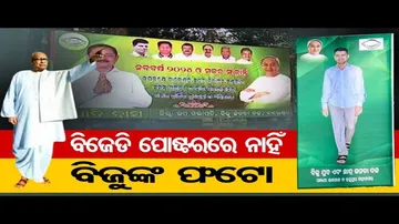 ବିଜେଡି ପୋଷ୍ଟରରେ ନାହିଁ ବିଜୁଙ୍କ ଫଟୋ