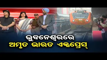 ଭୁବନେଶ୍ୱରରେ ଅମୃତ ଭାରତ ଏକ୍ସପ୍ରେସ୍