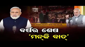 ପ୍ରଧାନମନ୍ତ୍ରୀ ମୋଦିଙ୍କ ବର୍ଷର ଶେଷ ‘ମନ୍‌ କି ବାତ୍‌’