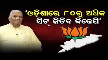 'ଓଡ଼ିଶାରେ ୮୦ ବିଧାନସଭା ଆସନ ଜିତିବ ବିଜେପି'