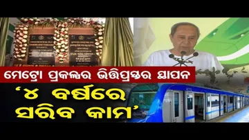‘4 ବର୍ଷରେ ସରିବ କାମ’ | Odisha Reporter