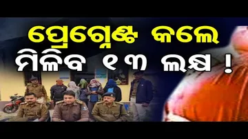 ପ୍ରେଗ୍ନେଣ୍ଟ କଲେ ମିଳିବ 13 ଲକ୍ଷ ! | Odisha Reporter