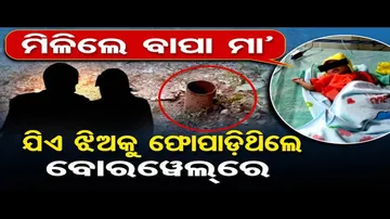 ବୋରୱେଲ୍‌ରେ ଶିଶୁକନ୍ୟାକୁ ଫିଙ୍ଗିଥିବା ଘଟଣା; ମା’ଙ୍କ ପରିଚୟ ମିଳିଲା