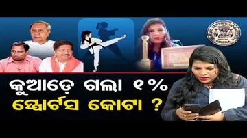 କୁଆଡ଼େ ଗଲା 1% ସ୍ପୋର୍ଟସ କୋଟା ?