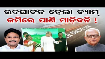 ମୁଖ୍ୟମନ୍ତ୍ରୀଙ୍କ ଉପସ୍ଥିତିରେ ମନଇଚ୍ଛା ଧୋଇଲେ ନରସିଂହ ମିଶ୍ର