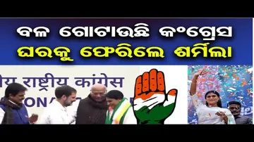 କଂଗ୍ରେସର ହାତ ଧରିଲେ ଜଗନ ମୋହନ ରେଡ୍ଡୀଙ୍କ ଭଉଣୀ